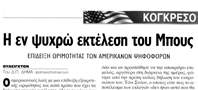 Δείγμα αντιδράσεων από τον ελληνικό τύπο